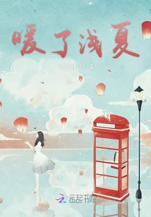 暖了淺夏