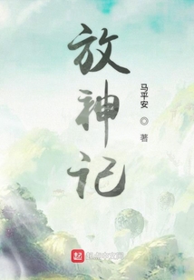 放神記