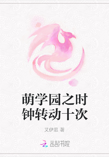 萌學園之時鐘轉動十次