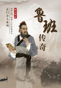 鲁班传奇