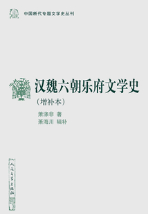 漢魏六朝樂府文學史（增補本）