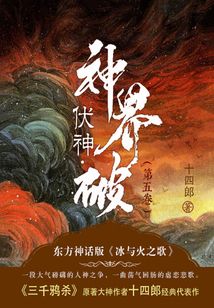 伏神·神界破（第5卷）