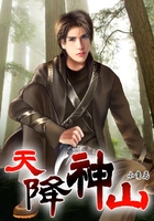 天降神山在線閱讀