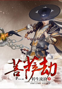 菩薩劫