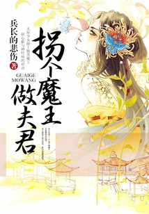 拐個(gè)魔王做夫君