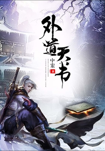 外道天書