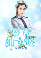 警草仙女咚在線閱讀