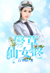 警草仙女咚