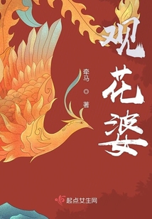 觀花婆