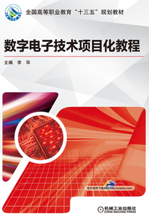 數字電子技術項目化教程