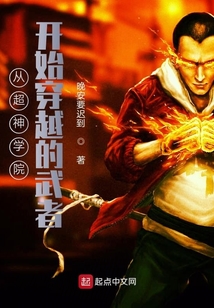 超神學(xué)院開始穿越的修者