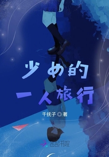少女的一人旅行