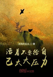 活著不要給自己太大壓力