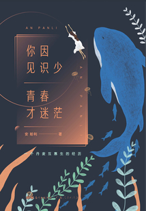 你因見(jiàn)識(shí)少青春才迷茫