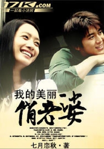 我的美麗俏老婆