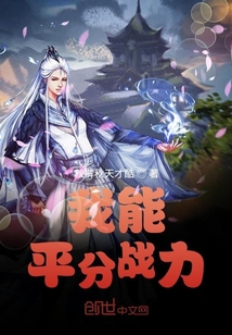 我能平分戰力