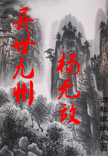 異世九州楊無敵