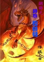 網(wǎng)游之異界控獸師在線閱讀