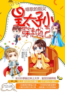 皇太孙穿越记