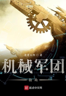 機械軍團指南