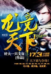 龍競天下