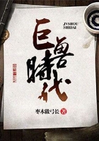 巨兽时代在线阅读