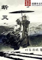 斷滅在線閱讀