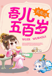 吾兒五百歲