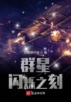 群星閃爍之刻在線閱讀