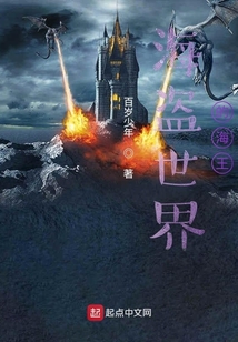 無限世界的海盜