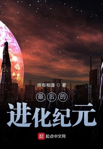 最后的进化纪元