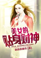 美女的貼身財神在線閱讀