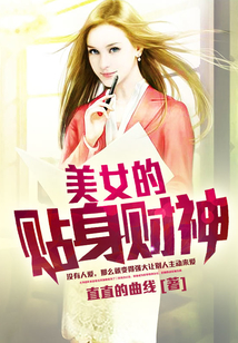 美女的貼身財神