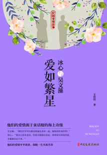 冰心與吳文藻：愛如繁星（民國愛情故事）