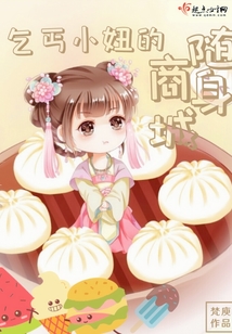 乞丐小妞的隨身商城