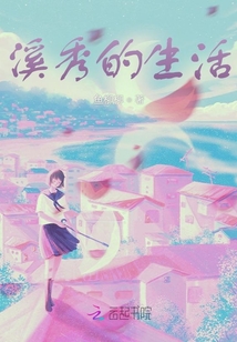 溪秀的生活