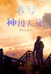 書寫神級人生