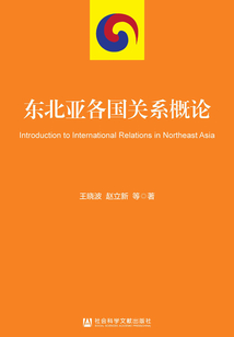 東北亞各國關系概論