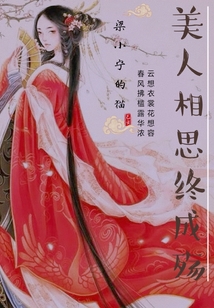 美人相思終成殤