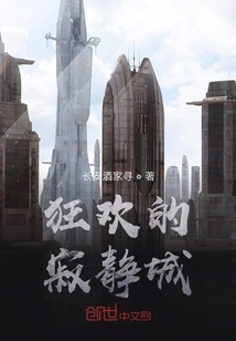 狂歡的寂靜城