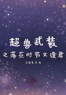 超獸武裝之落花時節又逢君