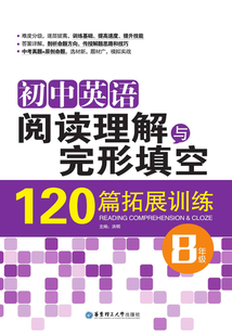 初中英語閱讀理解與完形填空120篇拓展訓(xùn)練(八年級)