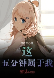 這五分鐘屬于我