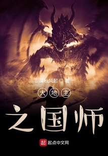 大地主之國師