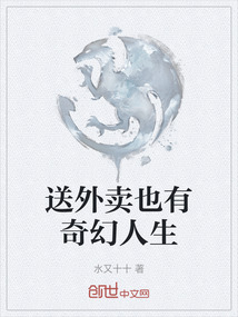 送外賣也有奇幻人生