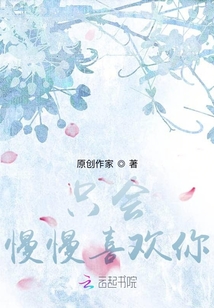 只會慢慢喜歡你