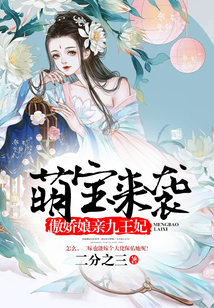 萌寶來襲：傲嬌娘親九王妃