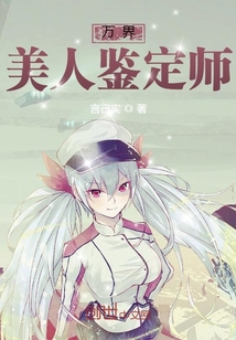 萬界美人鑒定師