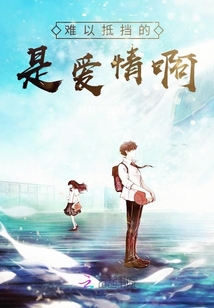 難以抵擋的是愛情啊