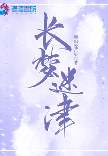 長夢迷津